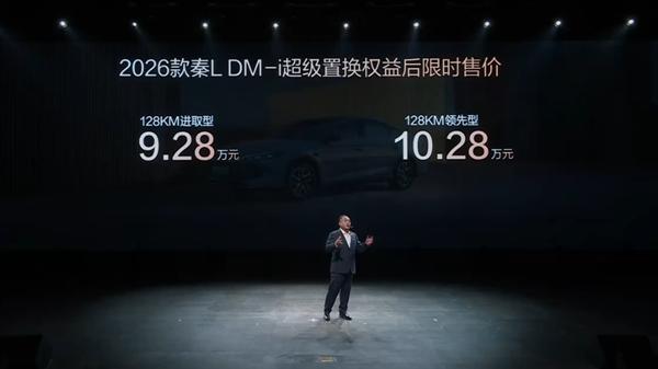 改用怀挡/纯电续航提升 油耗降至2.79L！2026款秦L DM-i上市：置换价9.28万起！