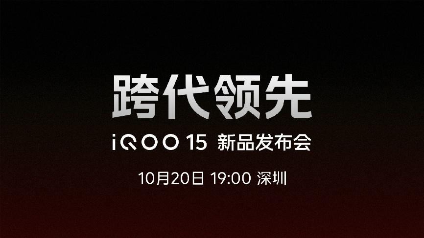 游戏党狂喜！iQOO 15官宣10月20日发布即开售