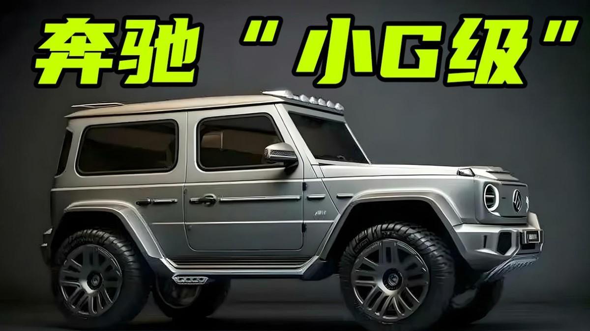 奔驰“小G”要来了！配大G同款方盒子造型，若售30万起必大卖？