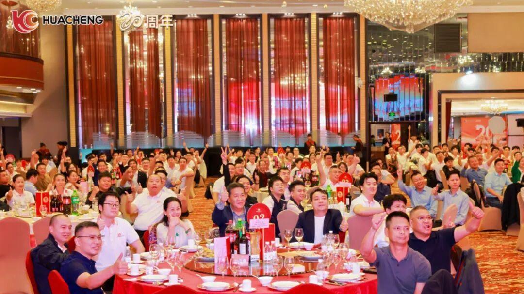 华成工控20周年庆典｜智控二十载，匠心创未来