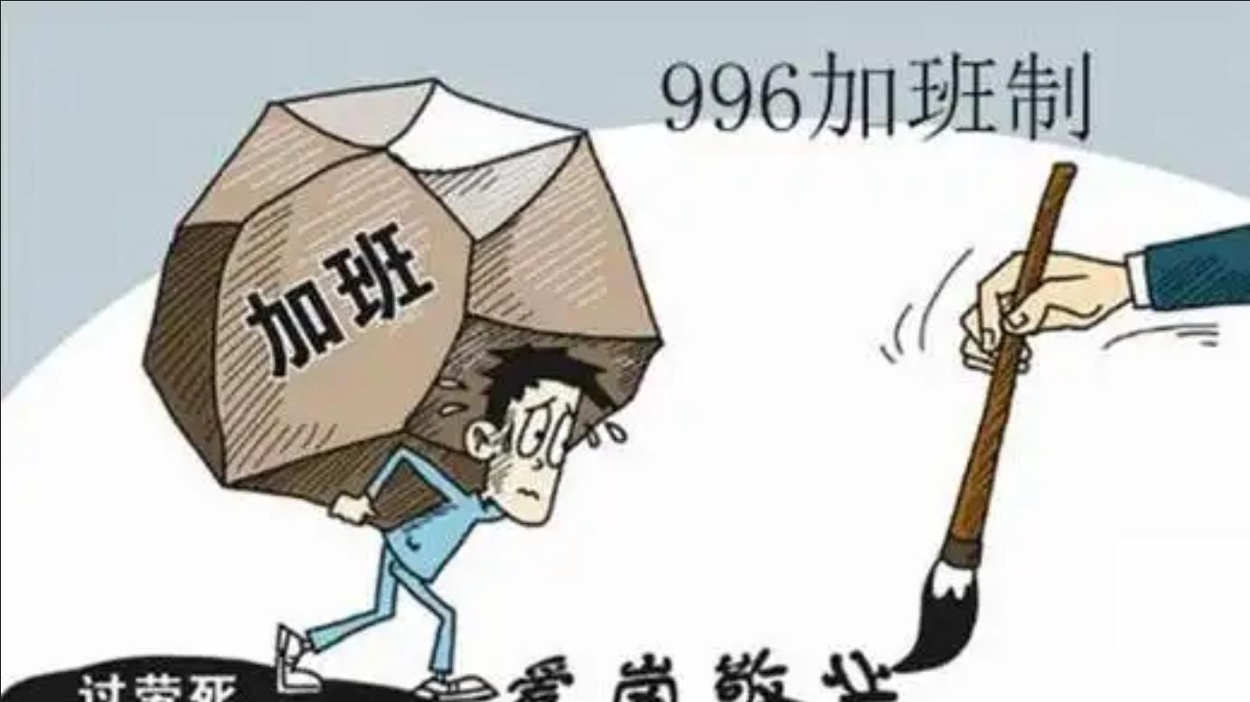 代表说996不理想应该888：我们为何要为八小时工作制再举火把？