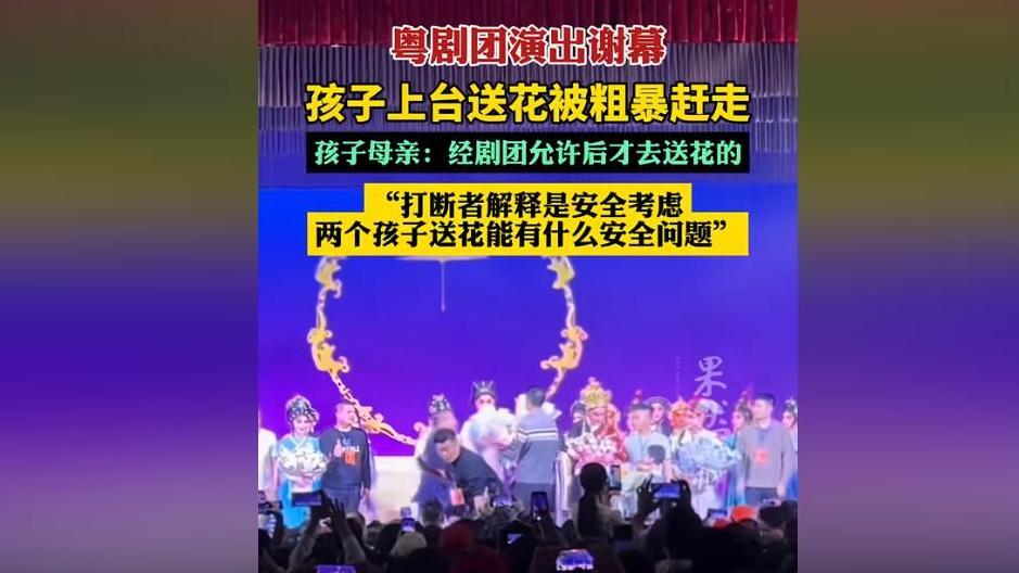 孩子献花遭遇“拦路人”：湛江戏剧舞台上的奇怪场面