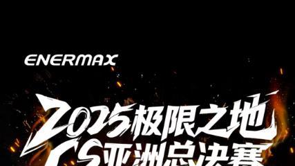 赛事级供电，安耐美白金竞蝠PK1000W助力2025极限之地CS亚洲决赛