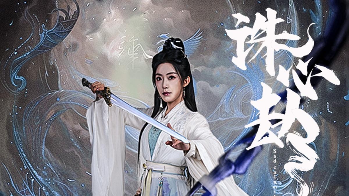 今日上线短剧《 诛心劫（63集）吴竹熙＆赵佳 》玄幻仙侠短剧《诛心劫》