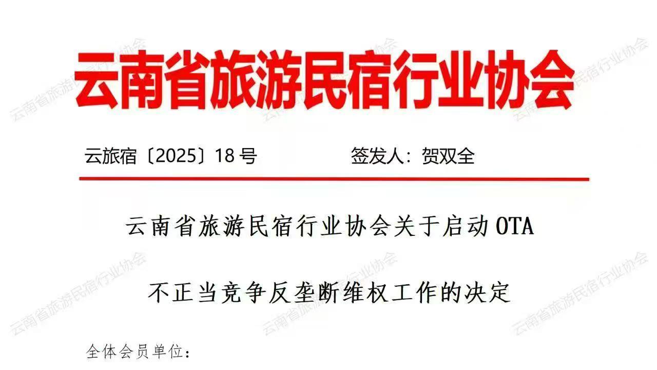 云南民宿协会征集携程反垄断证据，抵制“二选一”等不正当竞争