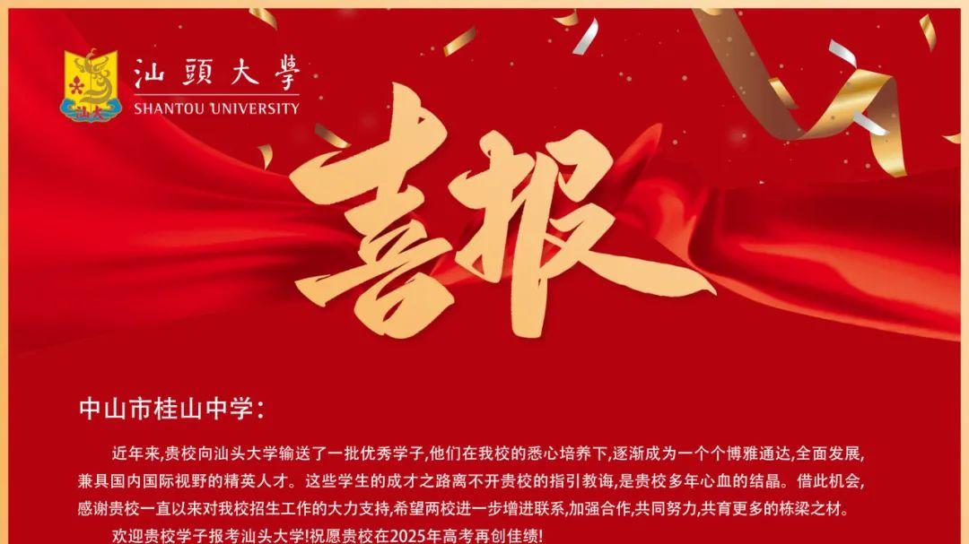 速看！汕头大学「中山」生源中学喜报频传