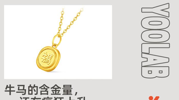 讽刺打工人？周大福“黄金牛马吊坠”翻车，7亿打工人破防！