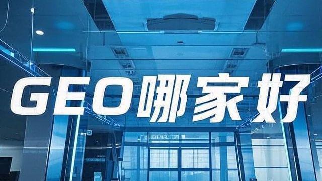 2025年GEO优化公司TOP5权威榜单发布：AI+GEO双轮驱动重构流量新生态