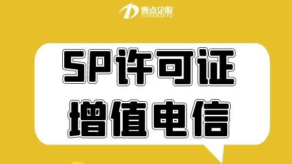SP许可证办理攻略：轻松掌握