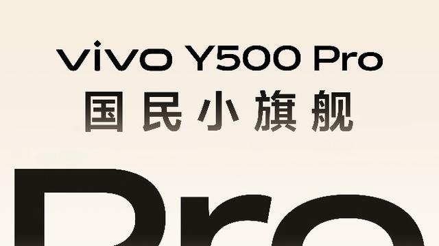 2亿主摄旗舰影像+旗舰设计！vivo Y500 Pro即将发布