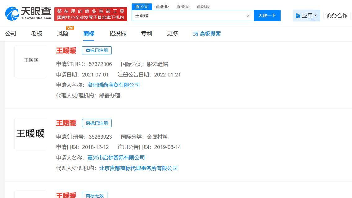 多枚王暖暖商标申请已被驳回
