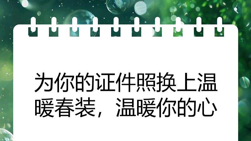 为你的证件照换上温暖春装，温暖你的心
