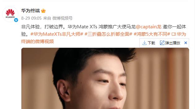 华为Mate XTs 非凡大师预热：交互体验与小艺AI双重进化