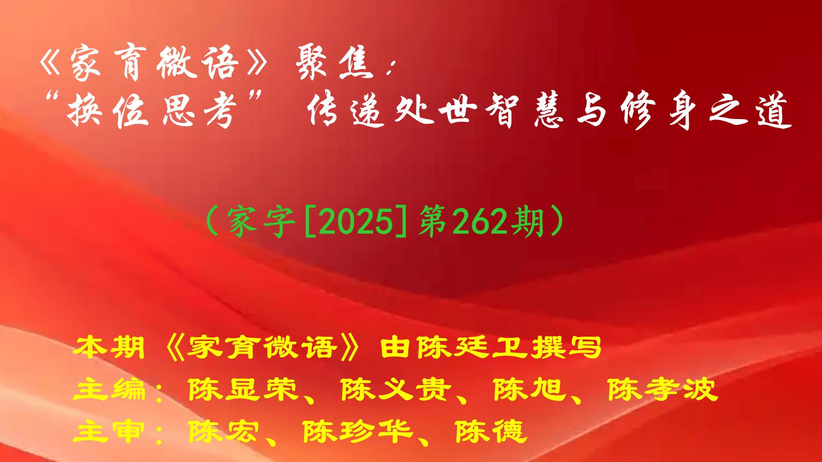 《家育微语》聚焦“换位思考”传递处世智慧与修身之道