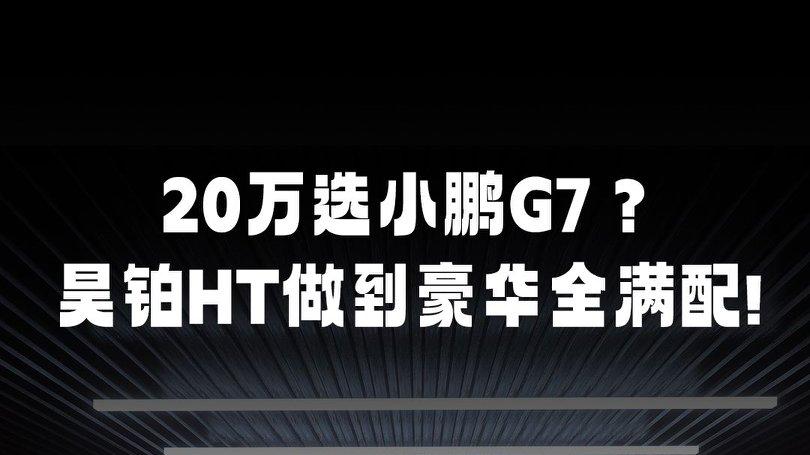 20万买大五座纯电SUV怎么选？昊铂HT才是高价值座驾！