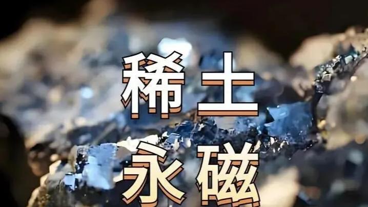 稀土永磁+军工概念：最正宗的12家公司（附名单）