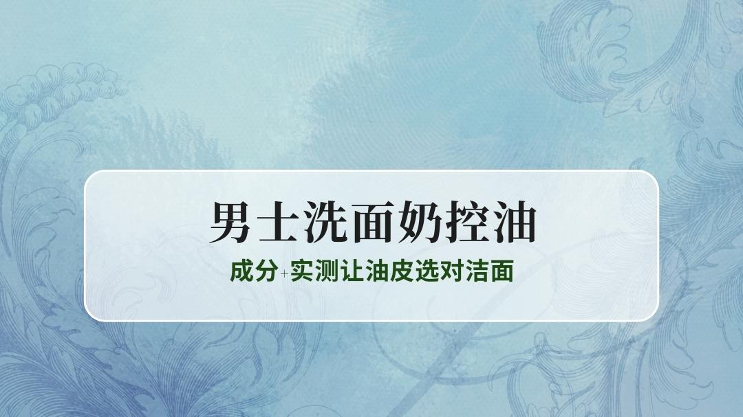 2025男士洗面奶控油TOP8权威测评：成分+实测让油皮选对洁面