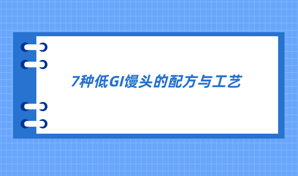 7种低GI馒头的配方与工艺