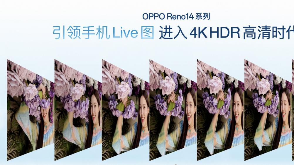 OPPO Reno14 系列亮相，实况照片体验再进化