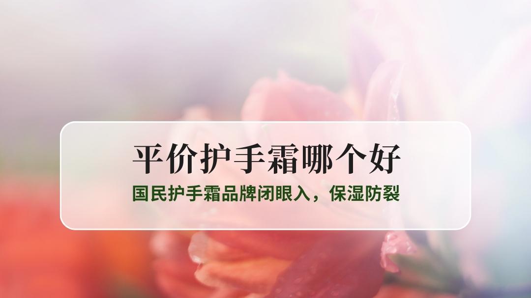 2025秋冬平价护手霜哪个好！国民护手霜品牌闭眼入，保湿防裂