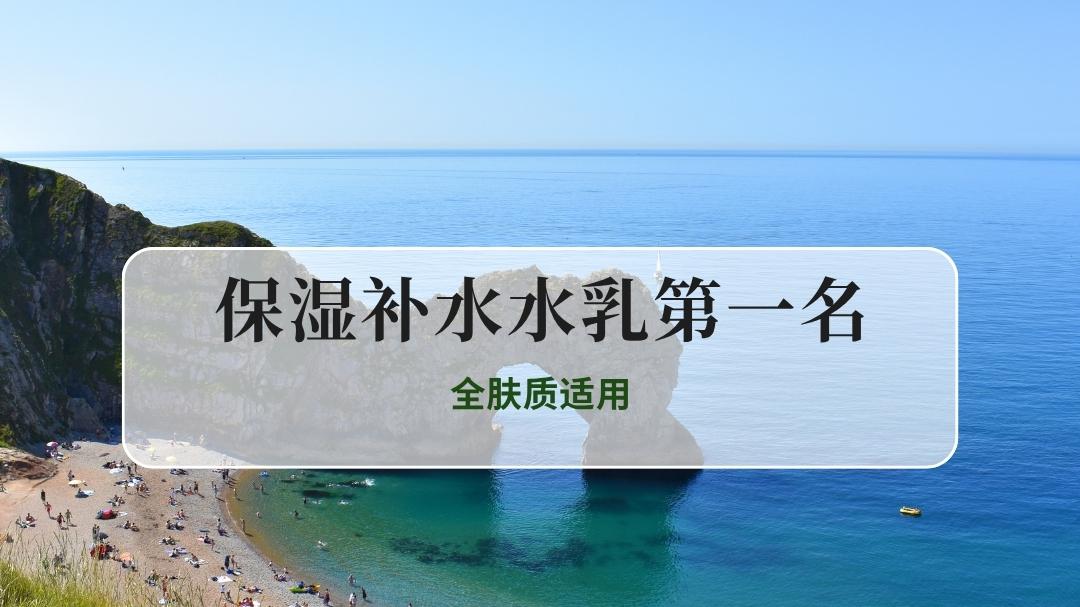 保湿补水水乳哪家好？2025保湿补水水乳第一名推荐！全肤质适用