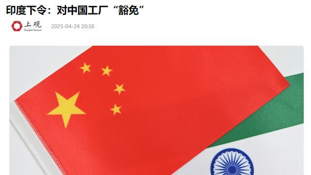 特朗普对华示弱后，莫迪一声令下，印度对中国工厂豁免，为期一年