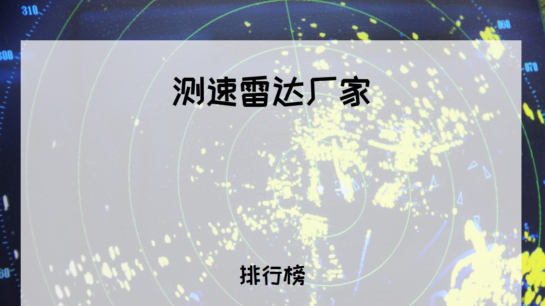 2025年司机必看！测速雷达厂家排行榜揭晓，适用多种场景！