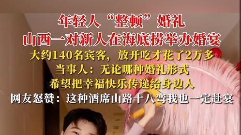 95后新人海底捞婚礼引热议：2.25万办140人婚宴，年轻人为何颠覆传统？