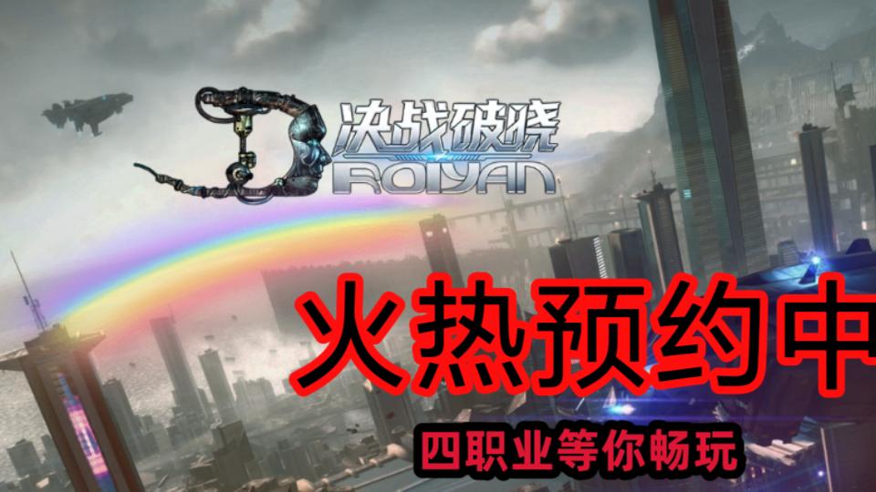 决战破晓手游公测前的   游戏攻略来啦