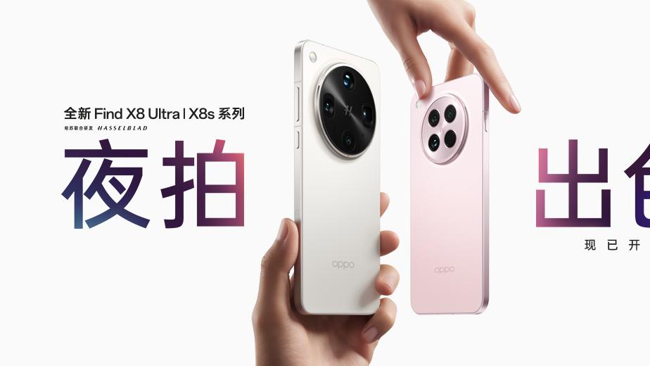 极致小屏、出众影像应有尽有！全新OPPO Find X8系列选购指南来袭