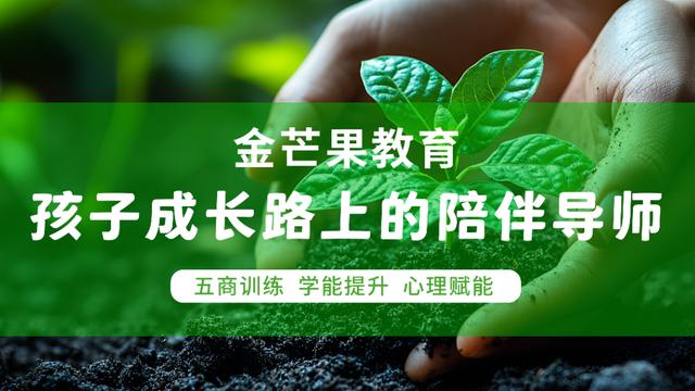 金芒果国际教育|一定要教会孩子区分观点、事实和感受