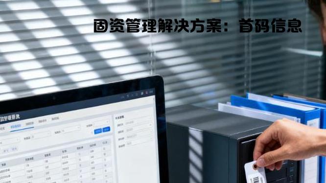 固资管理系统摸清家底：管理者的价值密钥与实战指南