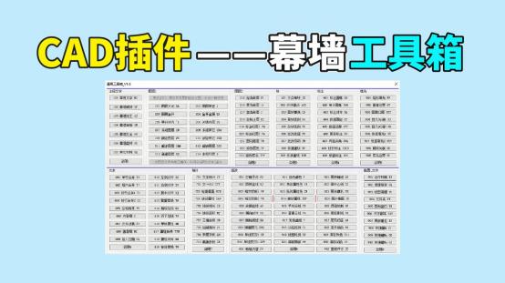 CAD插件——幕墙工具箱