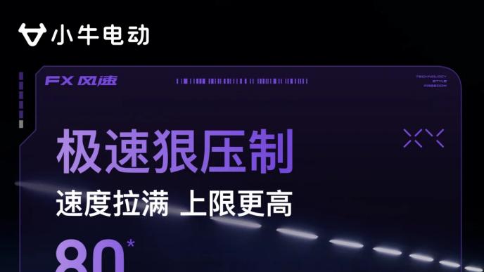 同价位无对手！小牛FX风速全方位碾压极核AE4