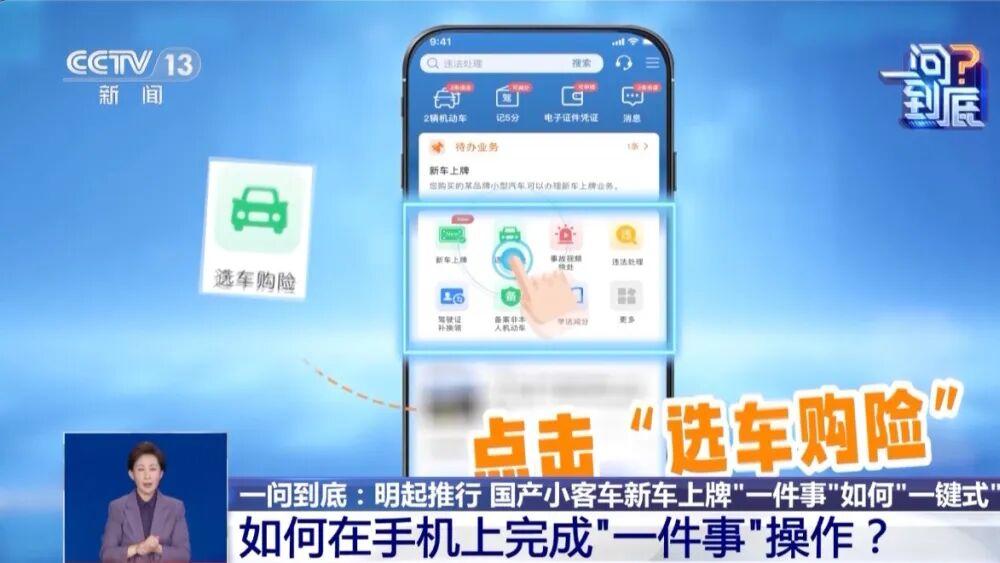 新车上牌不用跑断腿了 30 分钟手机搞定