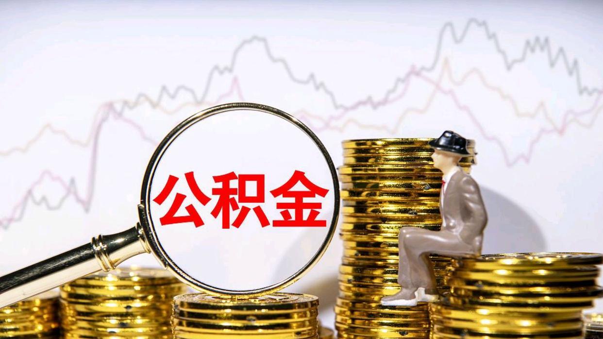 体制内住房公积金和住房补贴，真比私企高吗？