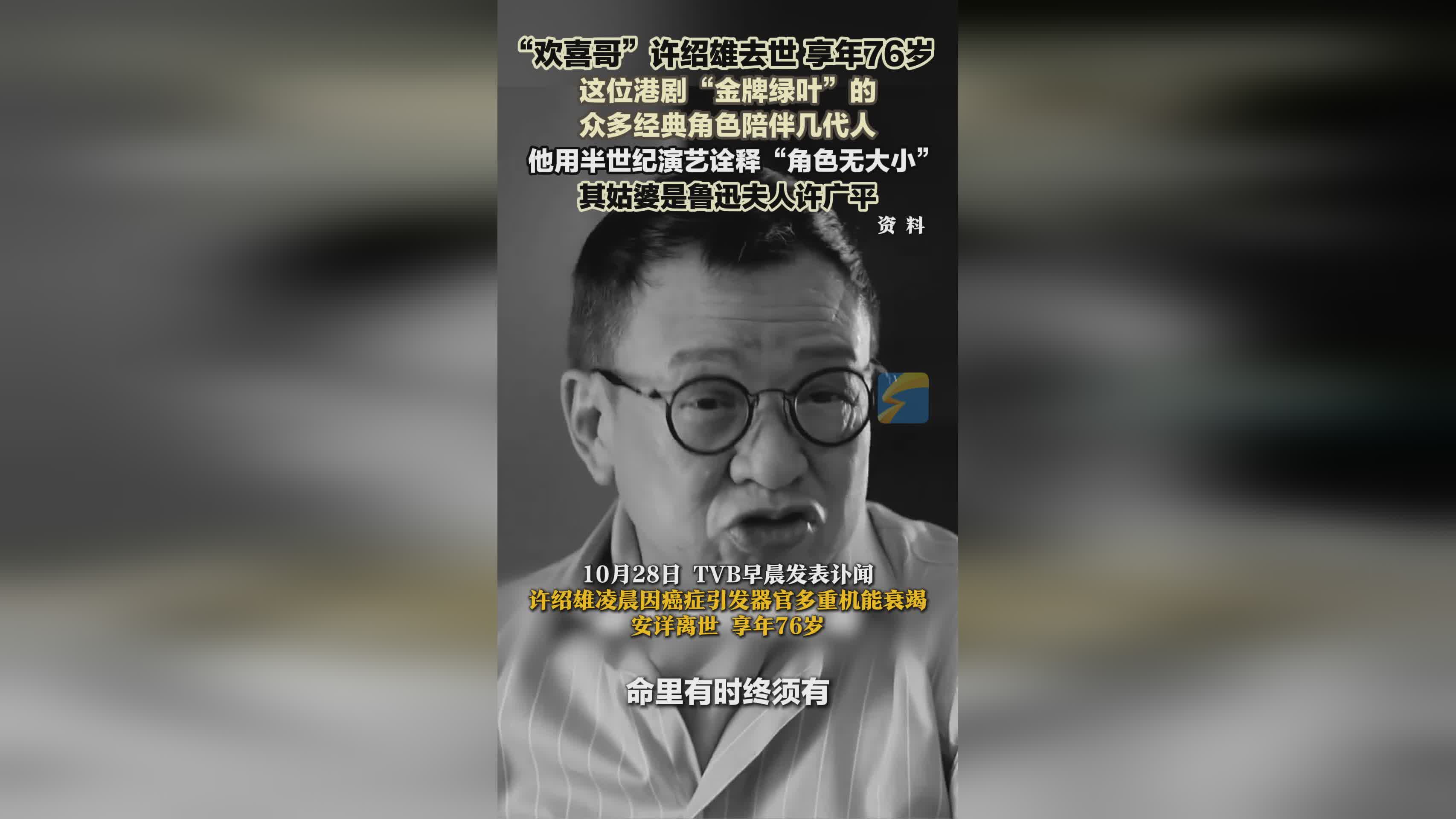 香港“金牌绿叶”许绍雄离世，世间再无“欢喜哥”