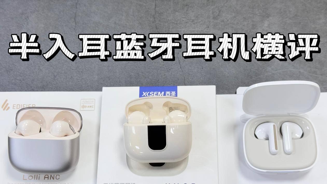 百元半入耳蓝牙耳机哪个牌子好？西圣、红米、漫步者真实评测对比