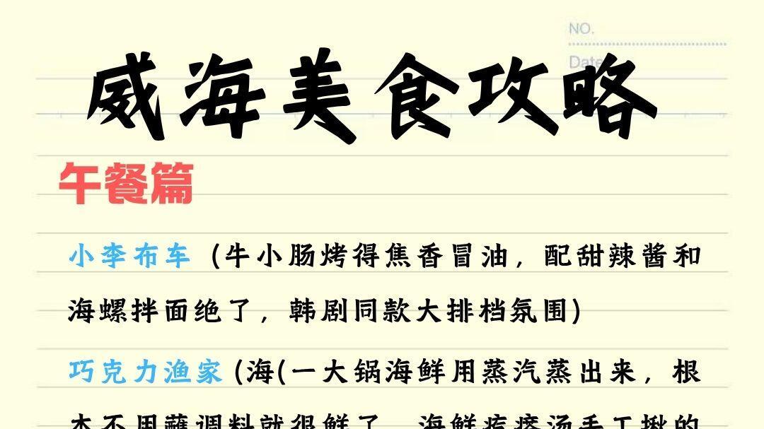 威海旅行，美食攻略之午餐篇