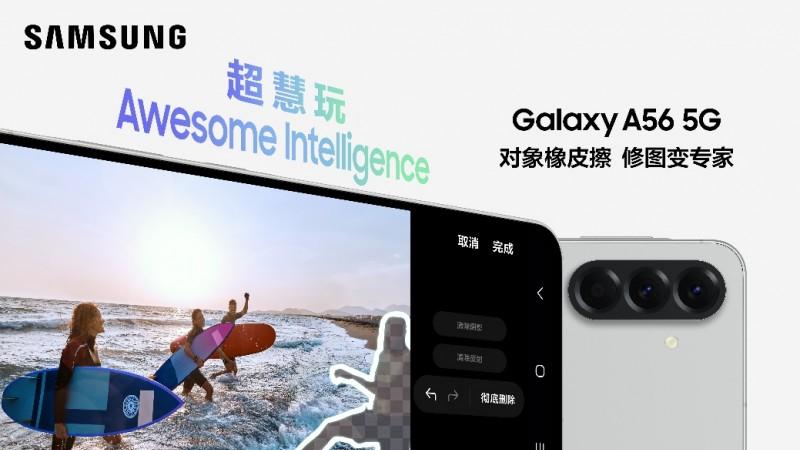 五一出游的智能新伙伴 三星Galaxy A56 5G让旅行更精彩
