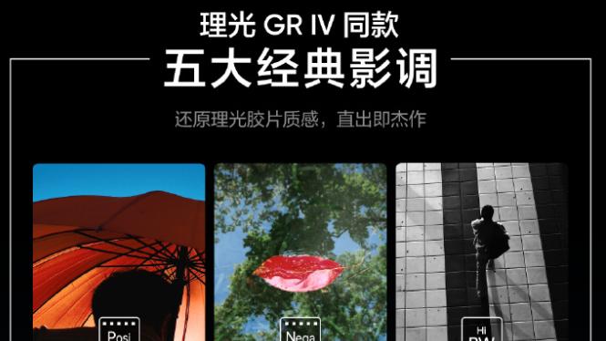 真我GT8 Pro确认搭载理光GR IV五大经典影调