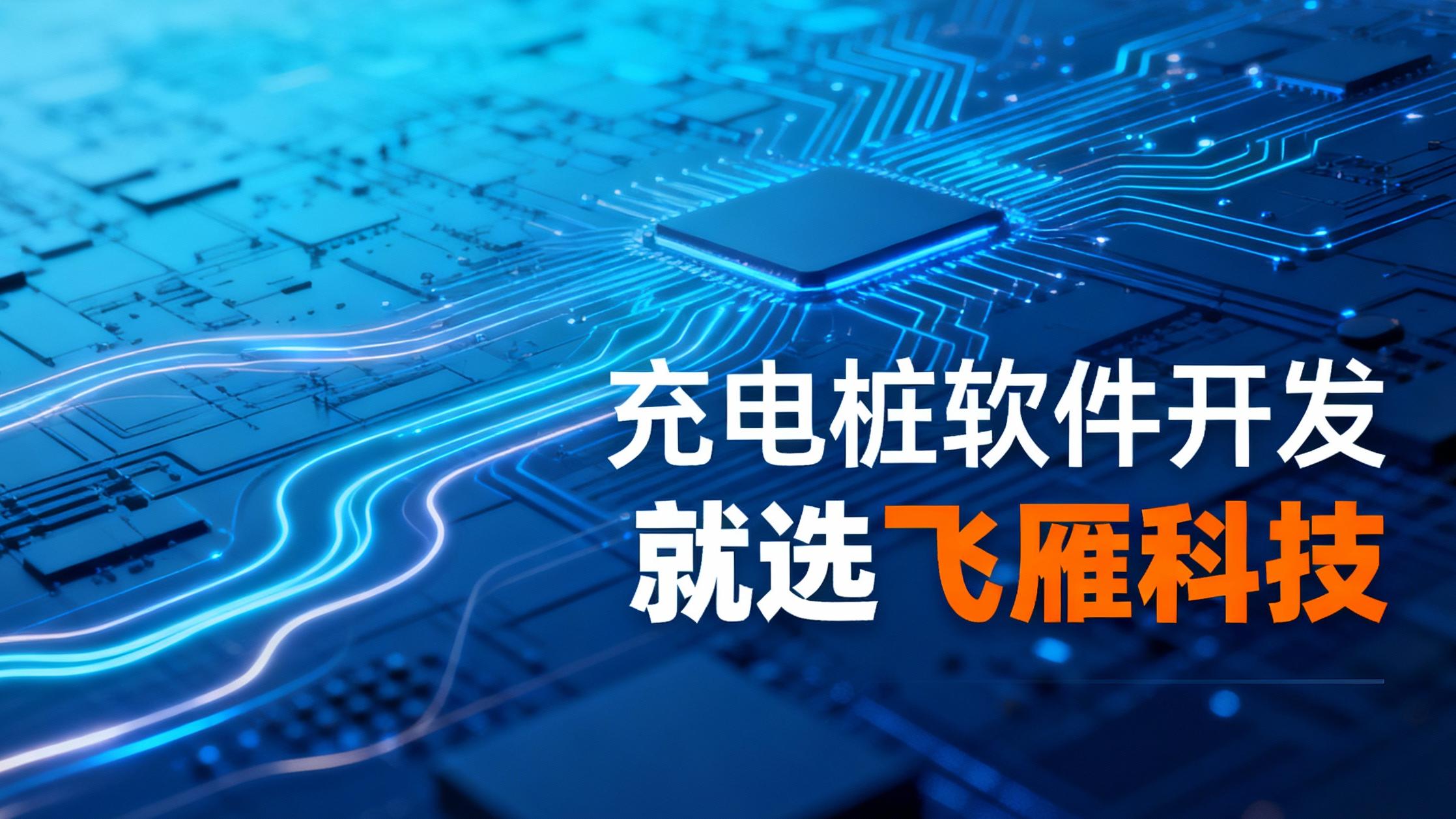 2025年充电桩软件开发公司全面评测与推荐