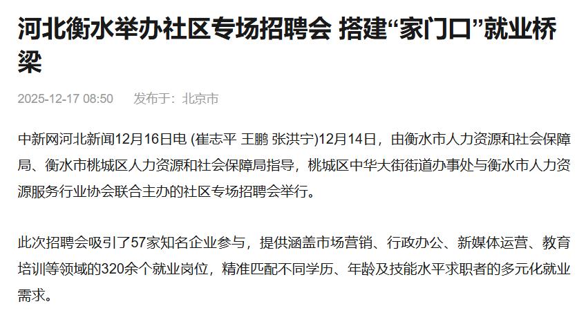 河北衡水举办社区专场招聘会 搭建“家门口”就业桥梁