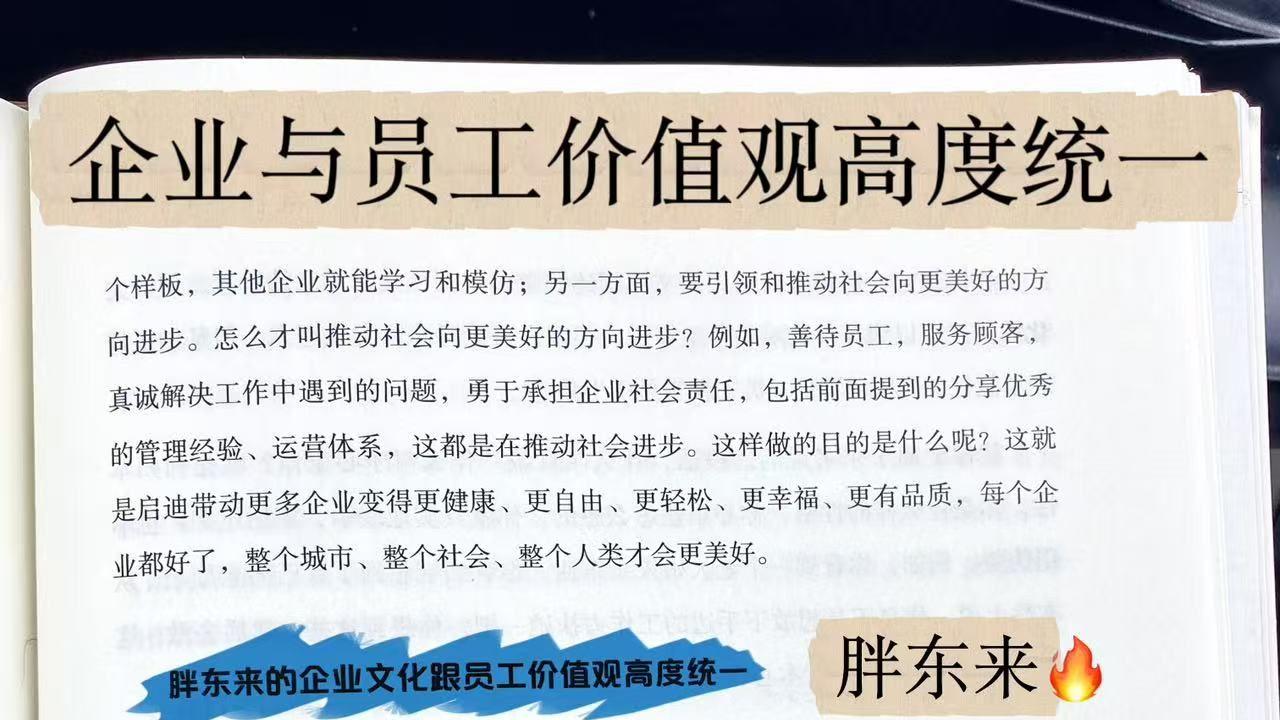 企业与员工价值观高度统一-胖东来