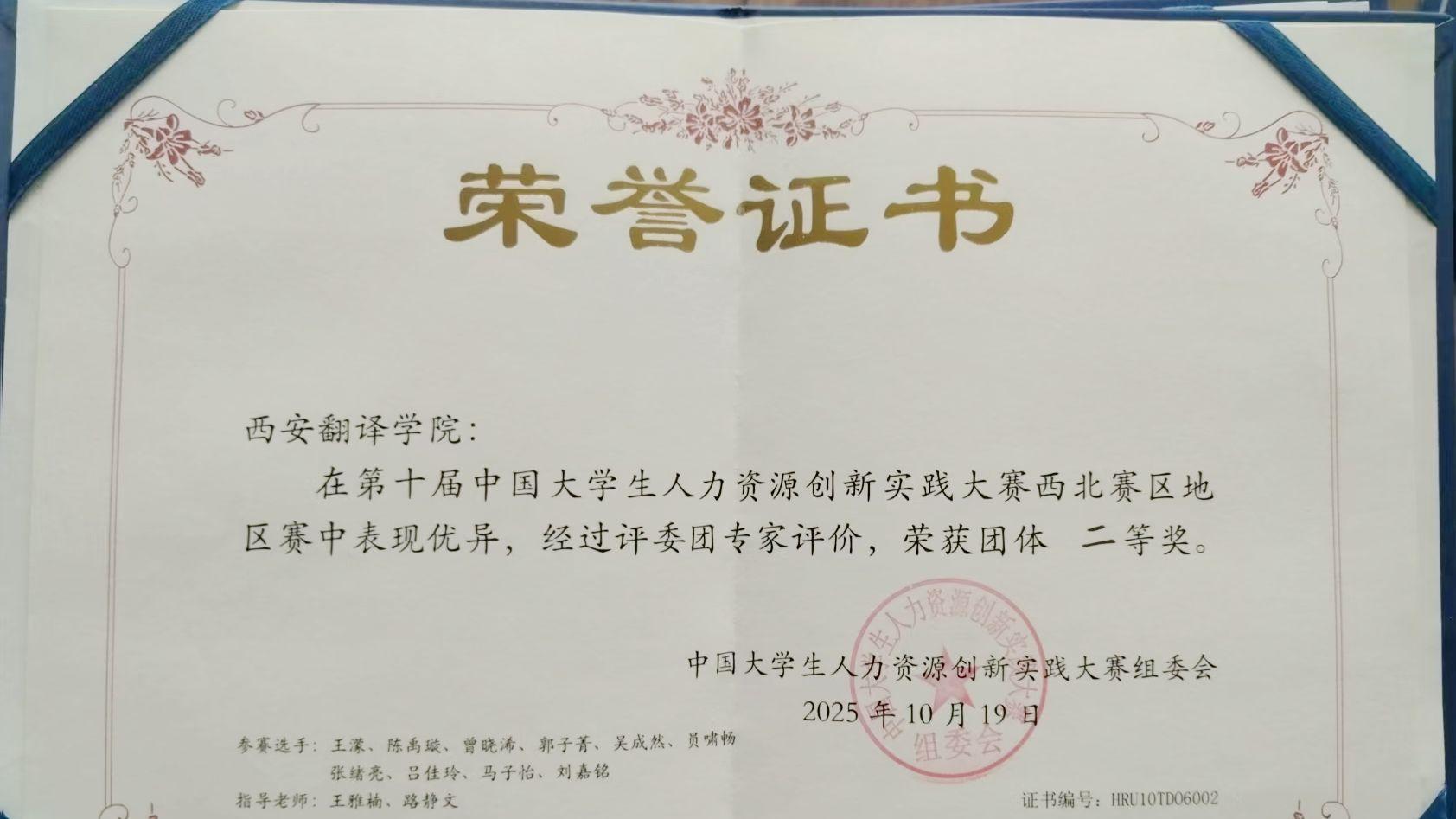 西安翻译学院学子在中国大学生人力资源创新实践大赛西北赛区摘得团体二等奖