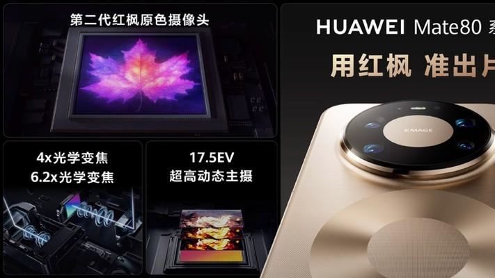 华为Mate 80系列正式发布：把黑科技，藏进日常每一刻