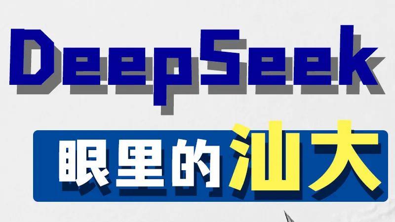 DeepSeek眼中的汕头大学是怎样的？