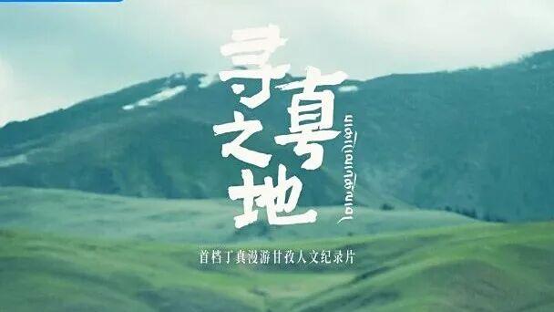 以“真”叙事，见人文之光——评纪录片《寻真之地》