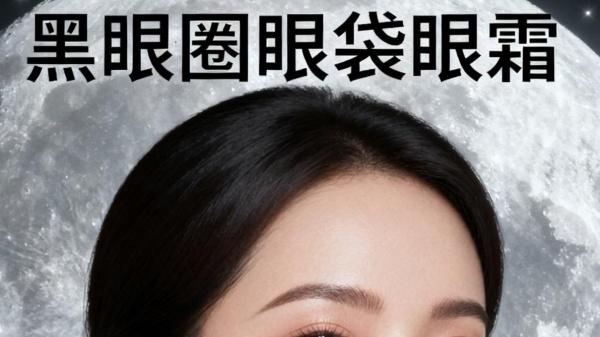 去黑眼圈眼袋什么眼霜好？一个月去黑眼圈眼袋眼霜排行榜