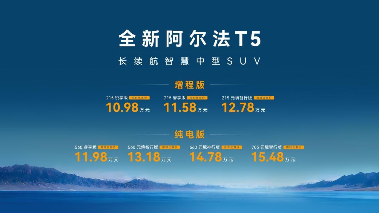 10.98万起，最像纯电的高效能增程车全新阿尔法T5上市
